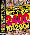 この冬、心もアソコも沸騰する情熱ナイトBOX 2400分10枚組290連発－-のDVD画像
