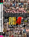 いつでもどこでも突発的性欲暴発 盗撮投稿4時間スペシャル－-のDVD画像