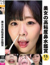 美女の高粘度鼻水鑑賞－-のパッケージ画像