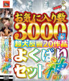 お気に入り数3000超 超大反響20作品 よくばりセット神－-のDVD画像