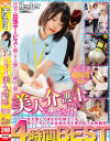 自宅に出張サービスを頼んだら優しくて押しに弱い美人介護士(+α)がやってきた 4時間BEST 甘え倒してまさかの即エッチ…若くてキレイな女神たちと夢のような神展開。－-のDVD画像