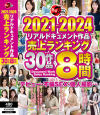 熟女JAPAN 2021-2024 リアルドキュメント作品 売上ランキング 30作品8時間－-のパッケージ画像