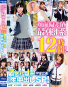 顔面偏差値最強J系12時間 Z世代J系オール生中出しSP--のDVD画像