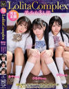 完全主観 LolitaComplex美○女3人組 あやちゃん・ひなのちゃん・かなちゃん－由良かな・南日菜乃・月乃あやのパッケージ画像