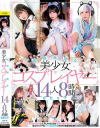 純真無垢な美○女コスプレイヤー 14人8時間BEST－皆月ひかる・胡桃さくら・逢月ひまり・響乃うた・柏木こなつ・有馬美玖・雫月心桜・天馬ゆい・伊織ひなの・美咲音・北岡果林・赤名いと・円井萌華・逢沢みゆのDVD画像