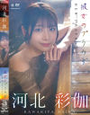 彼女のプラウダ 河北彩伽－河北彩伽のDVD画像