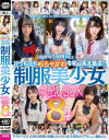 ぴっちぴちめちゃかわ令和J系大集合 制服美○女中出しSEX8時間－-のパッケージ画像