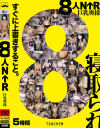 8人NTR 巨乳奥様－-のDVD画像