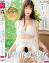 新人 世界的美○女 AV debut Junna－-のパッケージ画像