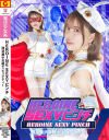HEROINE SEXYピンチ 魔法美○女戦士ピュアティー-星仲ここみのDVD画像