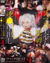コスプレ美○女緊縛凌○中出しファックBEST 4時間－-のパッケージ画像