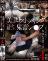 美脚ストッキングOLを狙った鬼畜レ○プ映像集4時間－-のパッケージ画像