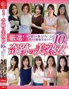 厳選！奇跡の美熟女10人 昼間から他人のち○こを求める絶倫美女たち－-のDVD画像