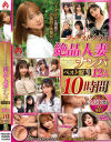 ファーストクラス 絶品人妻ナンパ ベスト盤3 12人10時間－-のDVD画像
