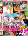飲酒無防備女子8名と中出しSEXしまくり。酔いどれ 最強エロカワスケベ女子の無許可マ○コ生ハメ中出し映像4時間--のDVD画像