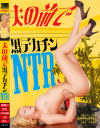 夫の前で黒デカチンNTR--のDVD画像