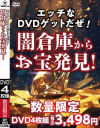 エッチなDVDゲットだぜ 闇倉庫からお宝発見－-のパッケージ画像