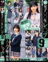 続 女子◯〇生レ〇プ9時間 18人とのハメ撮り映像－-のDVD画像