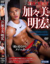 THE BEST 加々美 明宏－-のパッケージ画像