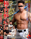 汗だく穴交尾 極エロ野球部員 No6－-のDVD画像