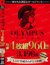 神々も大満足なオールジャンル OLYMPUS 特盛4枚組 960分BOX 3、498円(税込) 1．5年突破ありがとう企画 数量限定－-のパッケージ画像