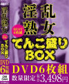 淫乱熟女BEST6枚組 てんこ盛りBOX－-のパッケージ画像