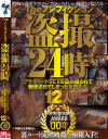 The ノンフィクション 盗撮24時 プライベートSEXを盗み撮られて発売されてしまった女性たち 12人 Pornography AWARD4－-のDVD画像