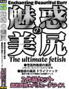 魅惑の美尻 The ultimate fetish 2作品セット－-のDVD画像
