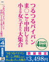つるつるパイパンま〇こに中出しされる小さな女の子たち大集合－-のパッケージ画像