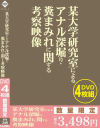 某大学研究室によるアナル深堀り・糞まみれに関する考察映像－-のパッケージ画像