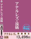 アナルレズの流儀－-のDVD画像