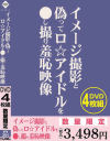 イメージ撮影と偽ってロ☆アイドルを○し撮り羞恥映像－-のパッケージ画像