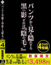 パンツから見え隠れする黒い影、それは『陰の毛ッ』－-のDVD画像