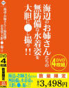 海辺のお姉さんたちの無防備な水着姿を大胆に○し撮り－-のパッケージ画像