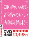 知り合いの娘と都合のいい肉体関係を持つ－-のDVD画像