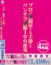プロの○撮屋さんが手掛けたパンチラ盗○100連発－アイビジュアルのDVD画像