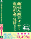商根ん商事ょとヤる近親相姦は気持ちがいい－-のパッケージ画像