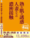 熟れ肌の誘惑 人妻たちの濃密接触－アイビジュアルのDVD画像