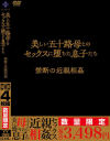 美しい五十路母とのセックスに堕ちた息子たち 禁断の近親相姦－-のパッケージ画像