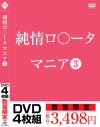 純情ロ〇ータマニア No3－アイビジュアルのDVD画像