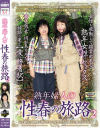 熟年婦人の性春の旅路 No2--のDVD画像