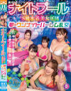 都内のセレブなナイトプールでS級水着美女軍団と夢のワンナイトハーレム乱交－愛瀬ゆうり・他のパッケージ画像