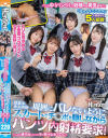『この中（パンツ）で射精する勇気ある？』『えっ！？ここで？』スリルを求める小悪魔クラスメイト女子の危険な遊び 授業中、休み時間…周囲にバレないようにスカートで－-のDVD画像