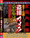 家庭内盗撮 息子が仕掛けた盗撮カメラ映像流出15人－-のDVD画像
