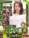 殿堂入り熟女王 よしい美希 最強ベスト 10作品 8時間－よしい美希のDVD画像