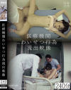 医療機関わいせつ行為流出映像－-のDVD画像