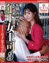 転職・再雇用先の年下女上司 No3－幾野まちのDVD画像