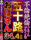 不倫絶倫ぐりんグリンな五十路おばさん34人4時間－-のパッケージ画像