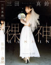 裸神 三田真鈴－三田真鈴のパッケージ画像