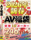 2026年新春AV福袋 豪華19メーカー 246タイトル480分 新年あけまシコおめでとうございます－-のDVD画像